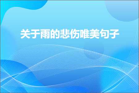 德州网站推广 关于雨的悲伤唯美句子（文案704条）